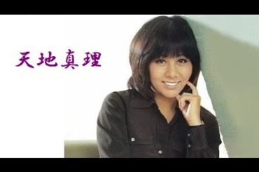 天地真理➁ 森田公一を唄う 10 Songs