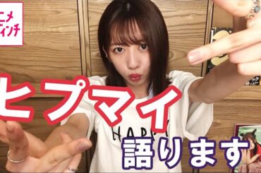 人気沸騰『ヒプノシスマイク』の魅力とは？ エビ中・真山りかがアニメをプレゼン！【アニメ ダ・ヴィンチ】