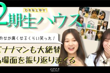 バナナマンも絶賛の“２期生ハウス” 名場面が多すぎてテンションが上がる寺田蘭世と鈴木絢音が可愛い【乃木坂切り抜き|猫舌showroom】