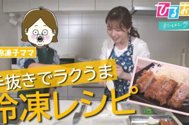 解凍の手間なし！いきなり調理できる「時短冷凍レシピ」に皆川アナが挑戦ーそして完食♡【ひるおび】