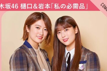 【秘密を初公表！？】乃木坂46 樋口日奈＆岩本蓮加が紹介する「〇〇がなければ生きていけない！」