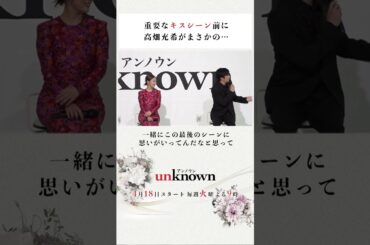 【キスシーン裏話】#高畑充希 #田中圭 #unknown #shorts