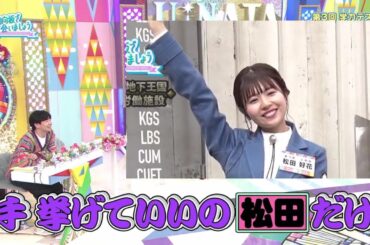 若様からの信頼厚い松田好花ちゃん