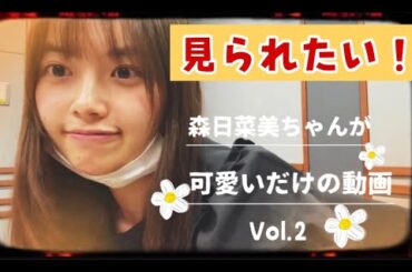 森日菜美ちゃんが可愛いだけの動画２【収録風景】