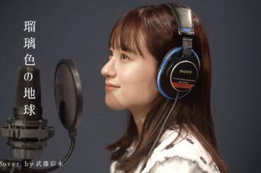 瑠璃色の地球-松田聖子(cover by 武藤彩未)