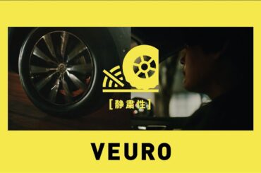 DUNLOP VEURO VE304 | STUTSさん篇 30秒（声：松岡茉優）