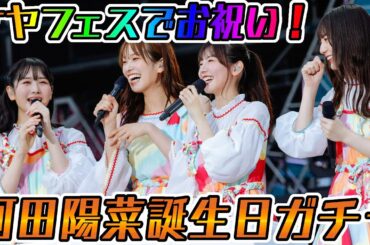 【ユニエア】ケヤフェスでお祝い！河田陽菜誕生日ガチャ！！【ユニゾンエアー】