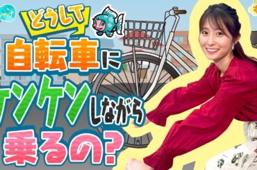 なぜ自転車に乗る時ケンケンするの？／とれたてリサーチ