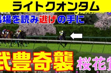 【桜花賞】ライトクオンタムが逃げる!?阪神競馬場の馬場を読み武豊騎手が奇襲!!逃げ切ることが出来るのか【スタポケシミュレーション】