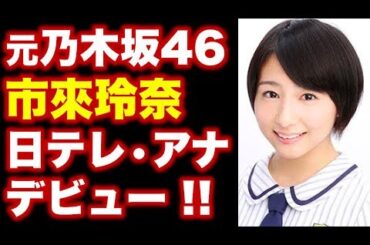 元乃木坂46・市來玲奈(いちきれな)が日本テレビ・アナウンサーデビュー「ＺＩＰ！」「スッキリ」で堂々自己紹介