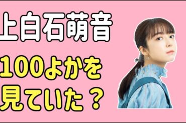 上白石萌音　「100よか」は見てた？