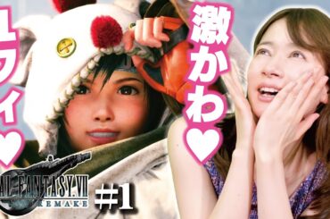 【FF7R/#1】ユフィと共に！うなポンFF7の世界を再体験