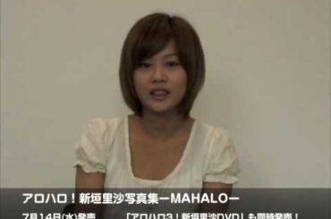「アロハロ！新垣里沙写真集－MAHALO－」7月14日発売