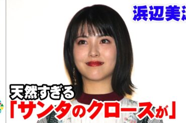 浜辺美波、天然すぎる発言「サンタのクロース」　中村倫也がツッコミ　『屍人荘の殺人』大ヒット御礼舞台挨拶