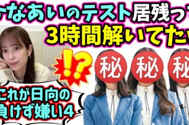 ひなあい学力テストで限界まで居残って解いてたメンバーを暴露しちゃう佐々木久美ｗ【文字起こし】日向坂46