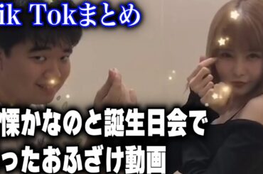 顔面土砂崩れの誕生日会に戦慄かなのが来てくれた時に撮ったおふざけ動画【顔面土砂崩れTik Tokまとめ】#shorts