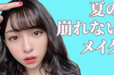 コスメヲタクアイドルの夏の崩れないおススメメイク