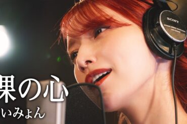 裸の心 / 後藤真希が歌ってみた #14