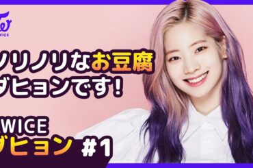 ダヒョンがワシダンスを踊った理由とは！？ 【TWICE｜Dahyun #1】 18の真実