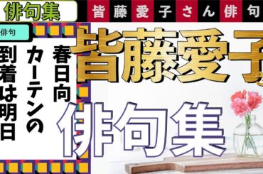 皆藤愛子さん俳句集　プレバト俳句