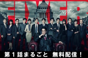 【第1話まるごと無料配信】連続ドラマW フィクサー Season1【WOWOW】