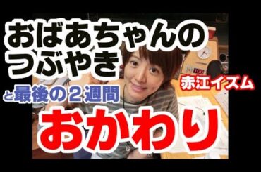 たまむすび 2023年03月16~30日 おばあちゃんのやさしいつぶやき ラストファイナル&おかわり＋最後の２週間「やらかしと感動」のすべて 火曜日 赤江珠緒  山里亮太