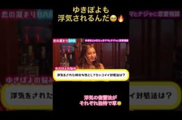 ゆきぽよも浮気されるんだ  #short #恋愛 #マッチングアプリ #コイラボ #出会い #ゆきぽよ #浮気 #ナジャ #恋の溜まりBAR