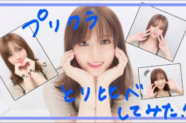 【プリ撮り比べ】アオハルで1人でプリクラ撮ってきた🥺ので4人プレゼントするよ！