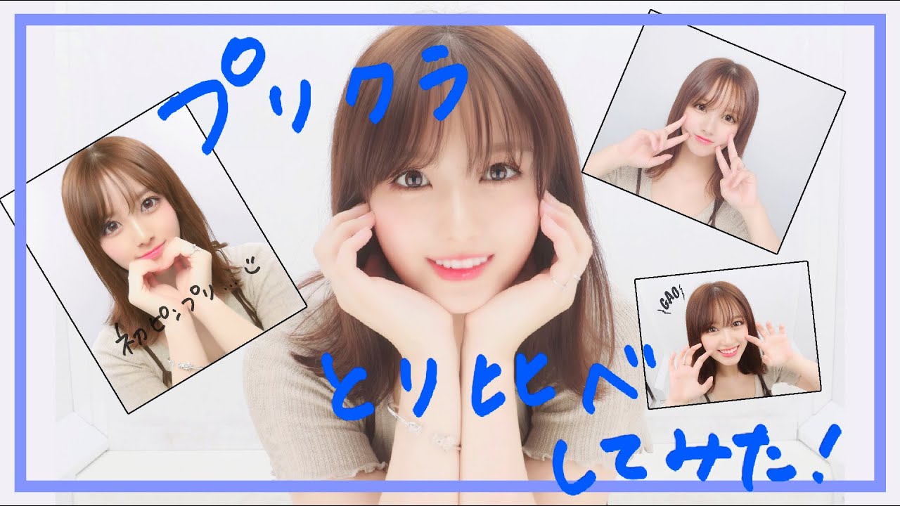 【プリ撮り比べ】アオハルで1人でプリクラ撮ってきた🥺ので4人プレゼントするよ! 【プリ撮り比べ】アオハルで1人でプリクラ撮ってきた🥺ので4人プレゼントするよ!