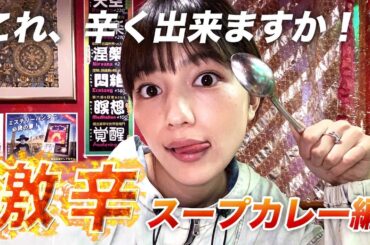 これ、辛くできますか！？　～激辛スープカレー編～