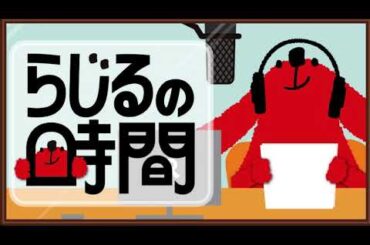 らじるの時間 久保田祐佳 2021年7月4日～10日