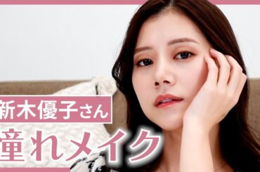【憧れメイク】新木優子さん風、大人っぽイイ女メイクに挑戦💄✨