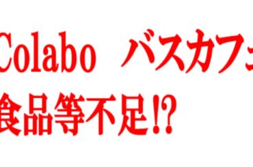 Colabo　バスカフェ食品不足はホント？　#ChatGPT