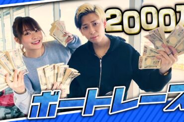 ヒカルと2000万円を初ボートレースで賭けてきた-withレペゼンまる-