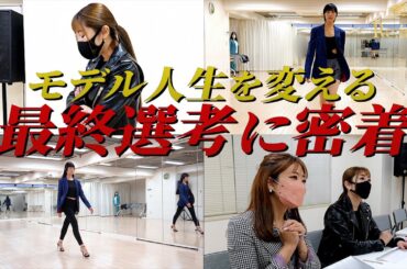 【最終結果発表】パリコレモデルオーディション1日密着_後編
