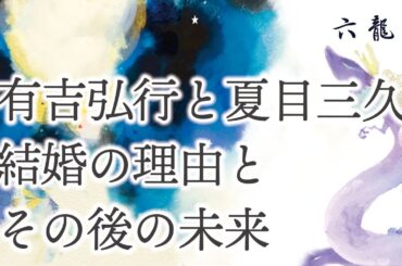 有吉弘行と夏目三久の結婚の理由とその後の未来を占ってみた