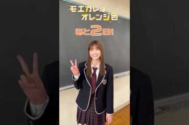 映画『モエカレはオレンジ色』公開まであと2日！（生見愛瑠）【2022年7月8日(金)全国公開】