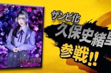 [乙女神楽]ザンビ化久保史緒里（花村穂花）がかなりの火力源！最高火力を入手せよ！