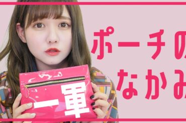 【一軍コスメ】ポーチの中身紹介して見た👝💝