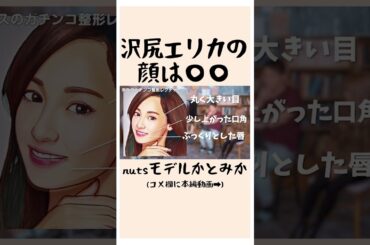 沢尻エリカの顔は〇〇だった… #shorts