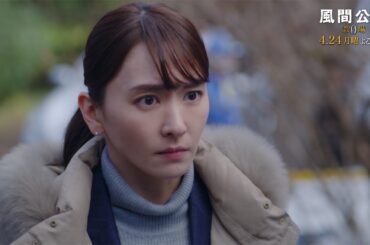 月9ドラマ「風間公親－教場0－」 CASE03:毒のある骸　30秒予告 (主題歌ver.)【4月24日月曜よる9時放送！】