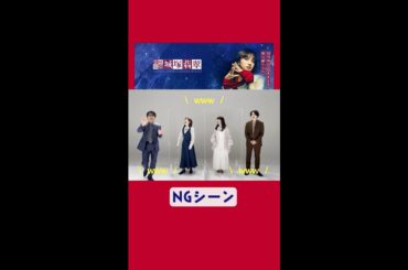 【NGシーン】初回放送まで“あと1か月”！10月16日(日)よる10時30分スタート！【霊媒探偵・城塚翡翠】#Shorts