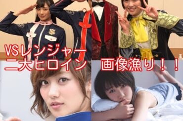 新戦隊 二人のヒロイン 奥山かずさ、工藤遥 の厳選画像集！！