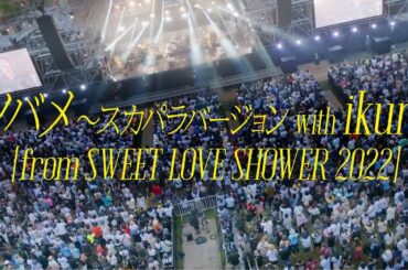 ツバメ〜スカパラバージョン with ikura [from SWEET LOVE SHOWER 2022]