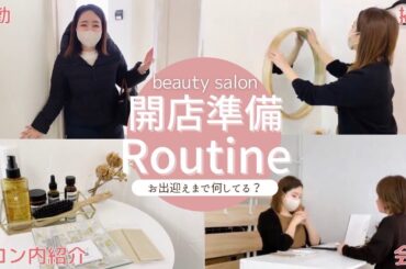 【モーニングルーティン】En&Riエステサロンの出勤からお出迎えまで