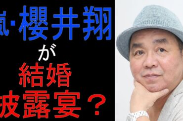 【芋澤貞雄】深田恭子の早すぎた復帰のウラと結婚は？　嵐・櫻井翔にまさかの結婚披露宴の噂？