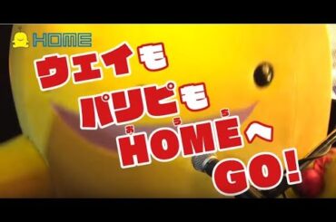 「笑う門にはトク来る！」～ウェイもパリピもHOME(おうち)へGO！～