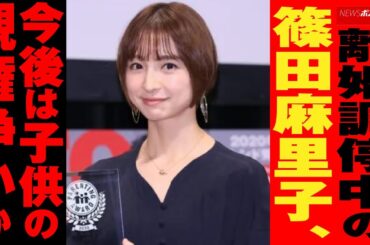 離婚 調停中 の 篠田麻里子　今後は子供の 親権 争いか NEWSポストセブン