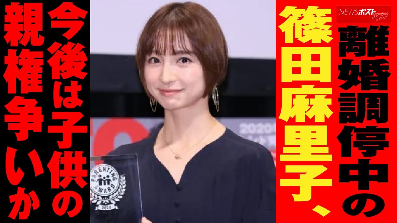 離婚 調停中 の 篠田麻里子 今後は子供の 親権 争いか NEWSポストセブン 離婚 調停中 の 篠田麻里子 今後は子供の 親権 争いか NEWSポストセブン