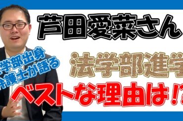 【マルマルモリモリ】芦田愛菜さんの法学部ご入学は、正直ベストチョイスです。　No.40